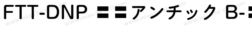 FTT-DNP 秀英アンチック B字体转换
